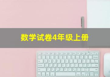 数学试卷4年级上册