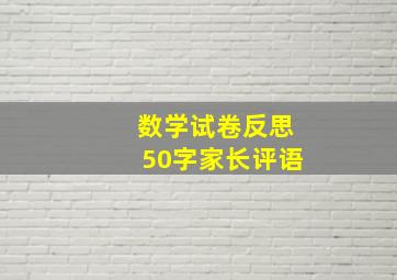 数学试卷反思50字家长评语