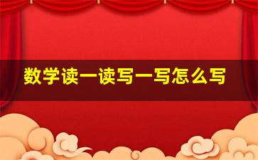 数学读一读写一写怎么写