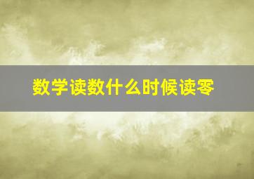 数学读数什么时候读零