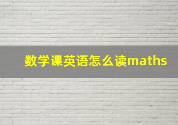 数学课英语怎么读maths