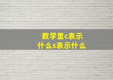 数学里c表示什么s表示什么