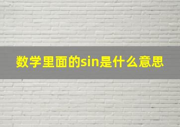 数学里面的sin是什么意思