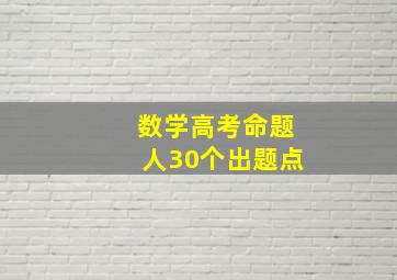 数学高考命题人30个出题点