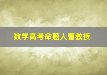 数学高考命题人曹教授