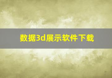 数据3d展示软件下载