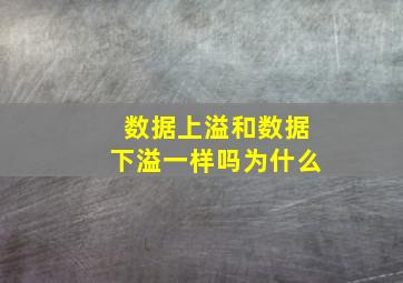 数据上溢和数据下溢一样吗为什么