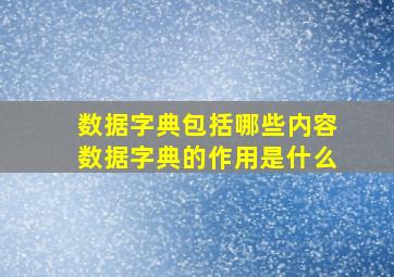 数据字典包括哪些内容数据字典的作用是什么