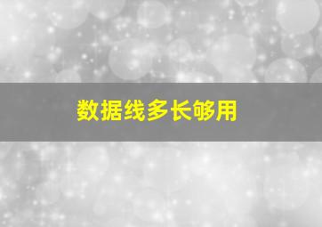 数据线多长够用