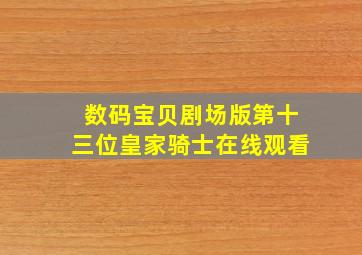 数码宝贝剧场版第十三位皇家骑士在线观看