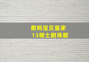 数码宝贝皇家13骑士剧场版