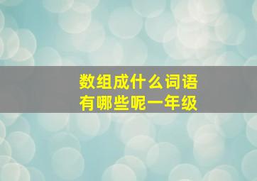 数组成什么词语有哪些呢一年级