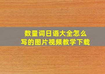 数量词日语大全怎么写的图片视频教学下载