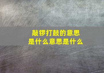 敲锣打鼓的意思是什么意思是什么