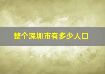 整个深圳市有多少人口