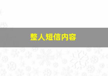 整人短信内容