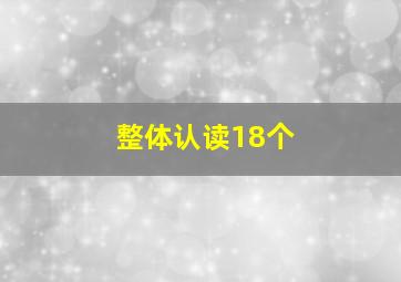 整体认读18个