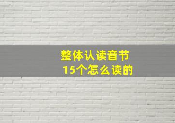 整体认读音节15个怎么读的