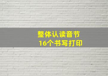 整体认读音节16个书写打印