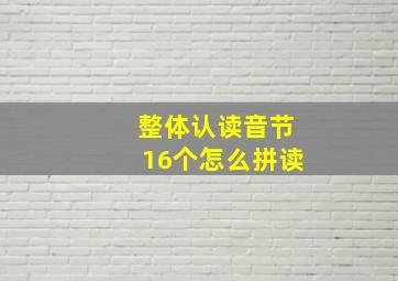 整体认读音节16个怎么拼读