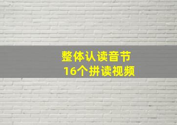 整体认读音节16个拼读视频