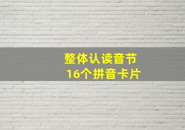 整体认读音节16个拼音卡片