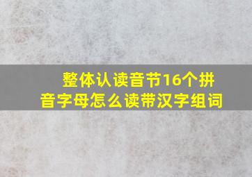 整体认读音节16个拼音字母怎么读带汉字组词