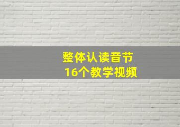 整体认读音节16个教学视频