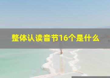 整体认读音节16个是什么