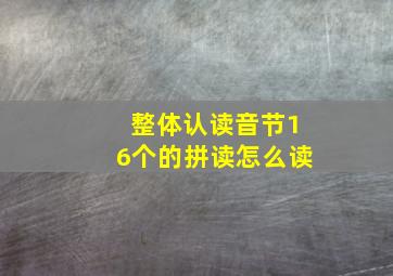 整体认读音节16个的拼读怎么读