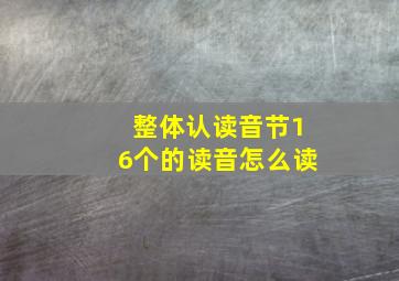 整体认读音节16个的读音怎么读