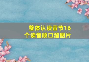 整体认读音节16个读音顺口溜图片