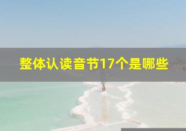 整体认读音节17个是哪些