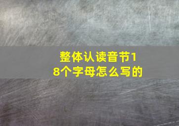 整体认读音节18个字母怎么写的