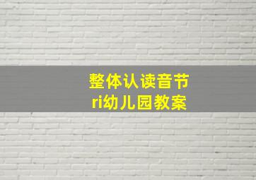 整体认读音节ri幼儿园教案