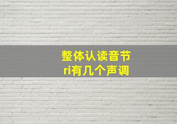 整体认读音节ri有几个声调