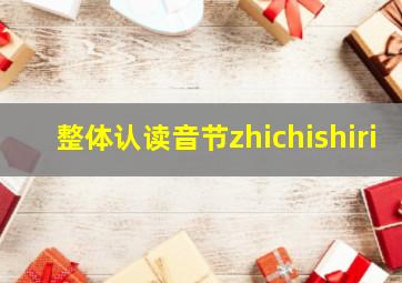 整体认读音节zhichishiri