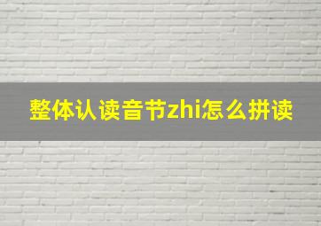 整体认读音节zhi怎么拼读