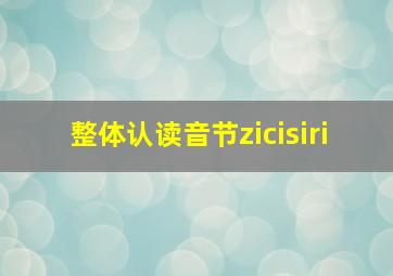 整体认读音节zicisiri