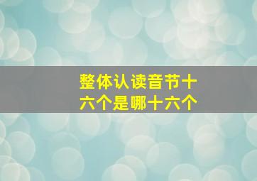 整体认读音节十六个是哪十六个