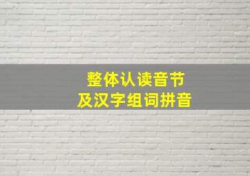 整体认读音节及汉字组词拼音