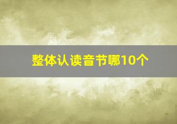 整体认读音节哪10个