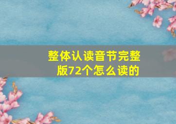 整体认读音节完整版72个怎么读的