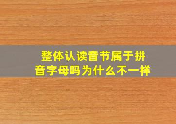 整体认读音节属于拼音字母吗为什么不一样