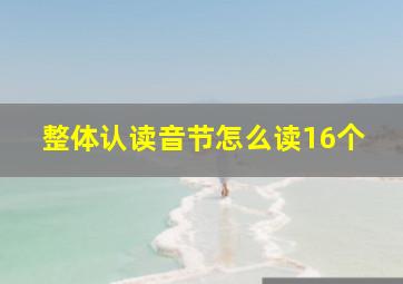 整体认读音节怎么读16个