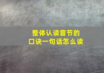 整体认读音节的口诀一句话怎么读