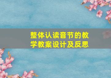 整体认读音节的教学教案设计及反思