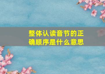 整体认读音节的正确顺序是什么意思