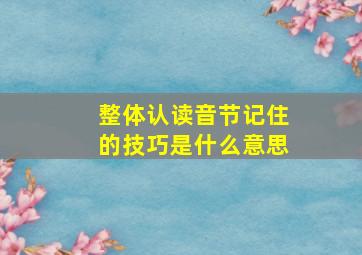 整体认读音节记住的技巧是什么意思