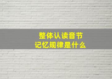 整体认读音节记忆规律是什么